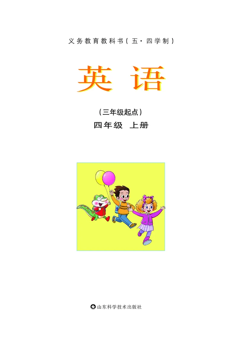 《鲁科版4年级英语上册高清教材_光塔笔记小学教辅_2025秋电子课本小学科目-新教材_全部版本•小学英语电子课本_鲁科版小学英语电子课本》第3页预览