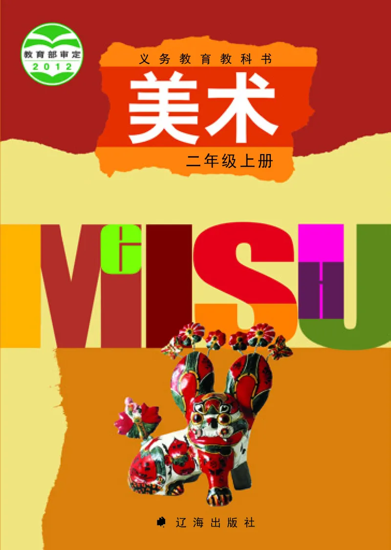 《辽海版2年级美术上册高清教材_光塔笔记小学教辅_2025秋电子课本小学科目-新教材_全部版本•小学美术电子课本_辽海版小学美术电子课本》第1页预览