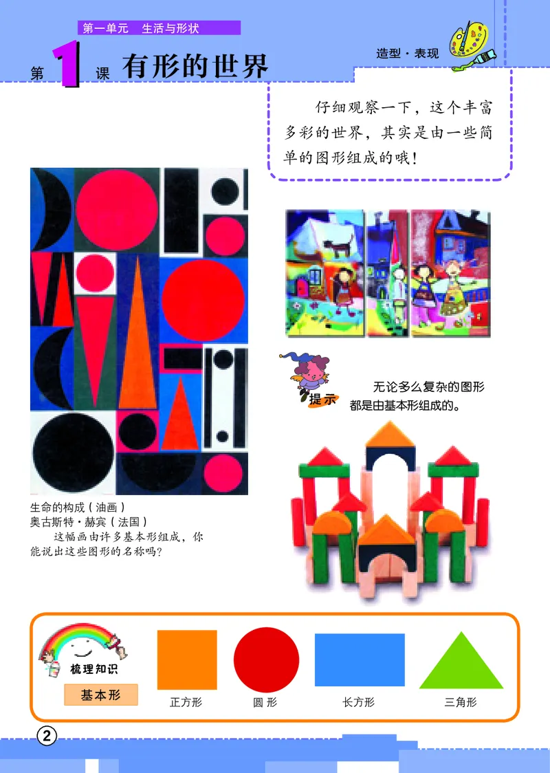 《辽海版2年级美术上册高清教材_光塔笔记小学教辅_2025秋电子课本小学科目-新教材_全部版本•小学美术电子课本_辽海版小学美术电子课本》第6页预览