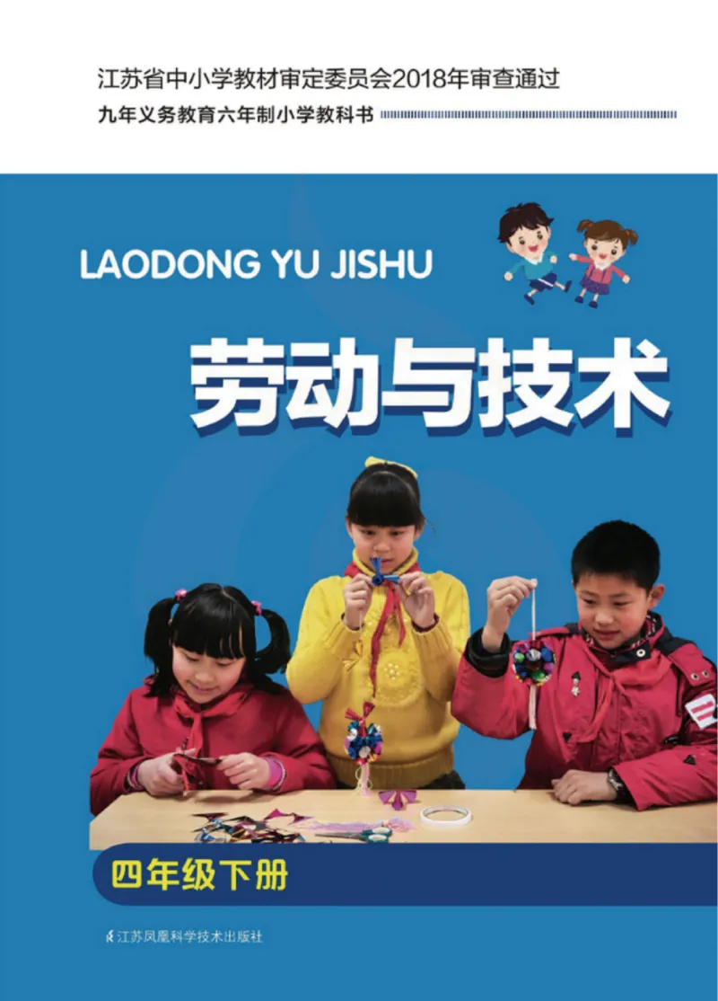 《小学劳动技术（苏教版）4B_光塔笔记小学教辅_2025秋电子课本小学科目-新教材_全部版本•劳动技术电子课本_苏教版》第1页预览