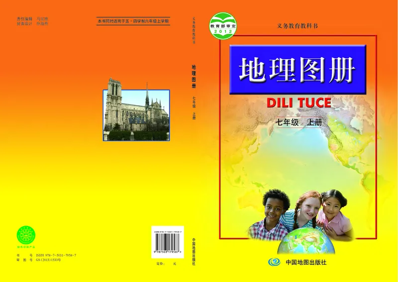 《人教版七年级上册地理图册电子课本_2025秋电子课本初中科目-新教材_全部版本•初中地理电子课本_全部版本-初中地理-图册_人教版_2011年课标旧版》第1页预览