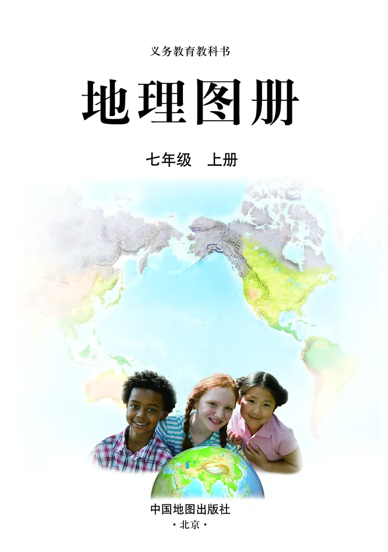 《人教版七年级上册地理图册电子课本_2025秋电子课本初中科目-新教材_全部版本•初中地理电子课本_全部版本-初中地理-图册_人教版_2011年课标旧版》第3页预览