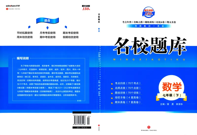 《2023版名校题库数学7下_初中全科目同步习题+精品试卷（7-9年级）_25秋初中数学《同步习题+精品试卷》_初中数学人教版试卷_初中数学人教版7-9年级上册_《名校题库》》第1页预览