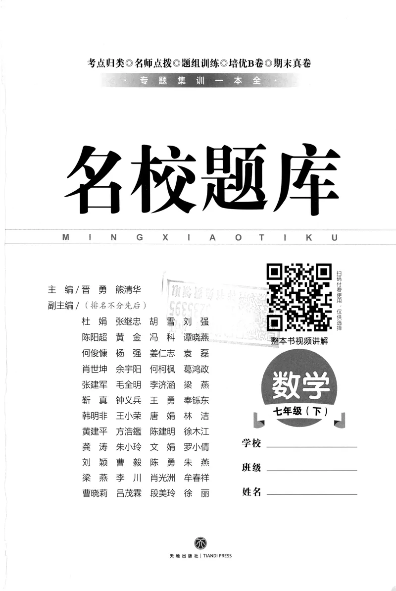 《2023版名校题库数学7下_初中全科目同步习题+精品试卷（7-9年级）_25秋初中数学《同步习题+精品试卷》_初中数学人教版试卷_初中数学人教版7-9年级上册_《名校题库》》第2页预览