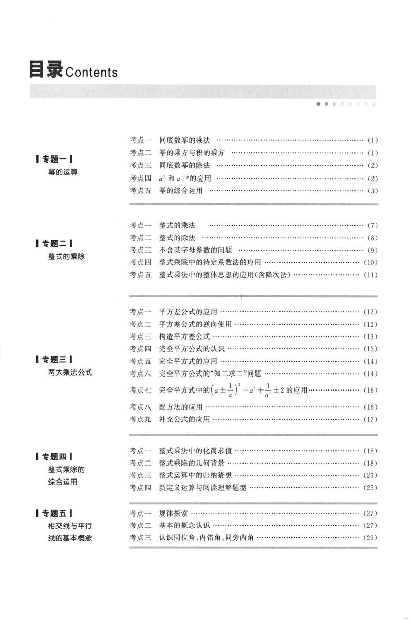 《2023版名校题库数学7下_初中全科目同步习题+精品试卷（7-9年级）_25秋初中数学《同步习题+精品试卷》_初中数学人教版试卷_初中数学人教版7-9年级上册_《名校题库》》第3页预览