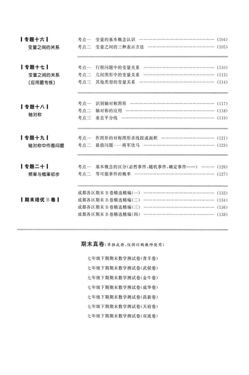 《2023版名校题库数学7下_初中全科目同步习题+精品试卷（7-9年级）_25秋初中数学《同步习题+精品试卷》_初中数学人教版试卷_初中数学人教版7-9年级上册_《名校题库》》第5页预览