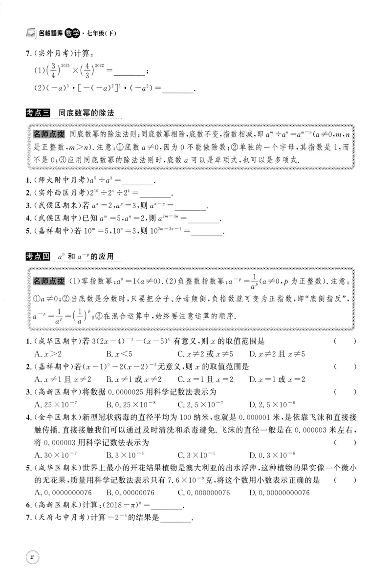 《2023版名校题库数学7下_初中全科目同步习题+精品试卷（7-9年级）_25秋初中数学《同步习题+精品试卷》_初中数学人教版试卷_初中数学人教版7-9年级上册_《名校题库》》第7页预览