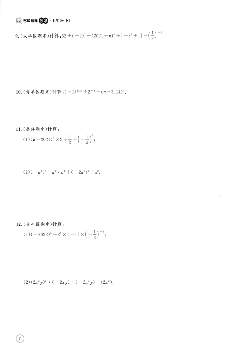 《2023版名校题库数学7下_初中全科目同步习题+精品试卷（7-9年级）_25秋初中数学《同步习题+精品试卷》_初中数学人教版试卷_初中数学人教版7-9年级上册_《名校题库》》第9页预览