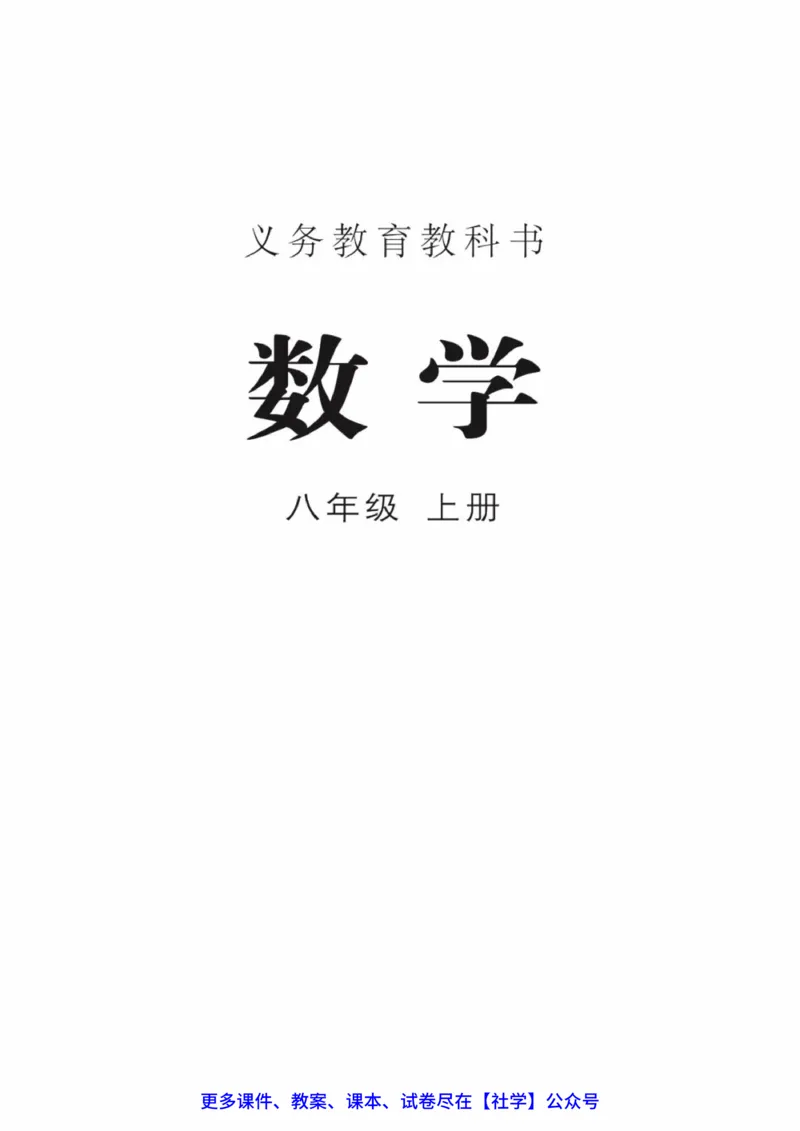 《冀教版八年级上册(2025秋版)数学电子课本(提前预习)_2025秋电子课本初中科目-新教材_全部版本•初中数学电子课本_冀教版初中数学电子课本》第1页预览