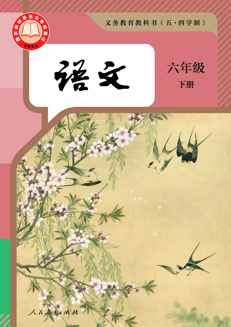 《六年级下册语文五四制电子课本》第1页预览