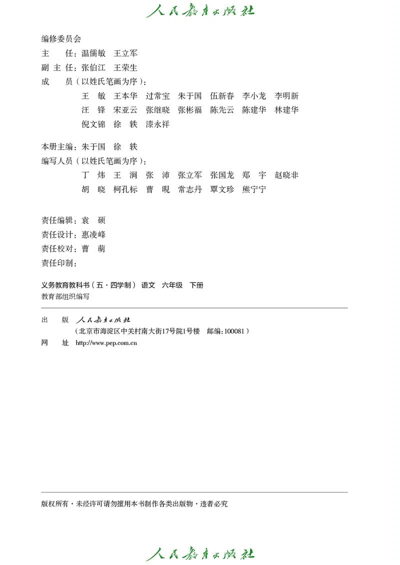 《六年级下册语文五四制电子课本》第3页预览
