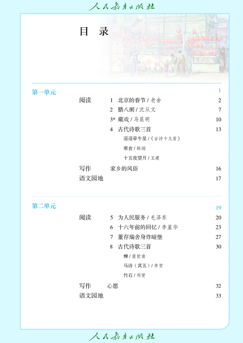 《六年级下册语文五四制电子课本》第4页预览