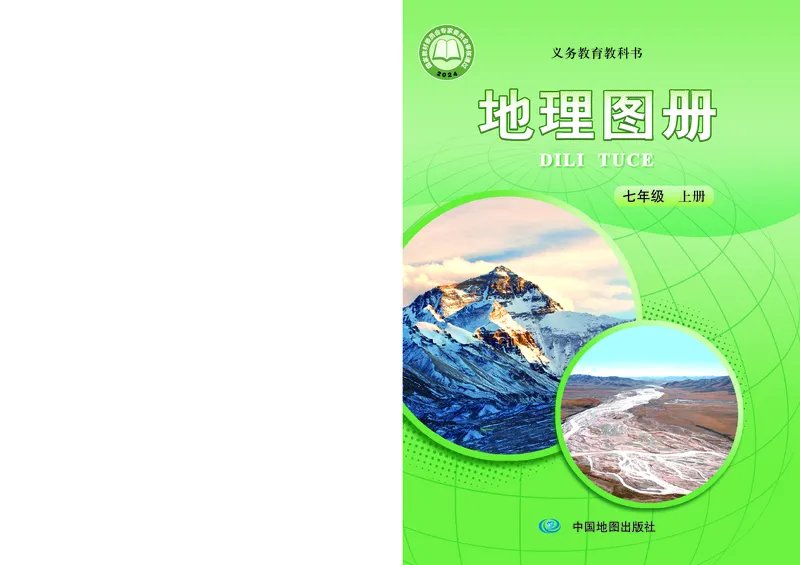 《中图版七年级上册(2024秋版)地理图册电子课本_2025秋电子课本初中科目-新教材_全部版本•初中地理电子课本_全部版本-初中地理-图册_中图版》第1页预览