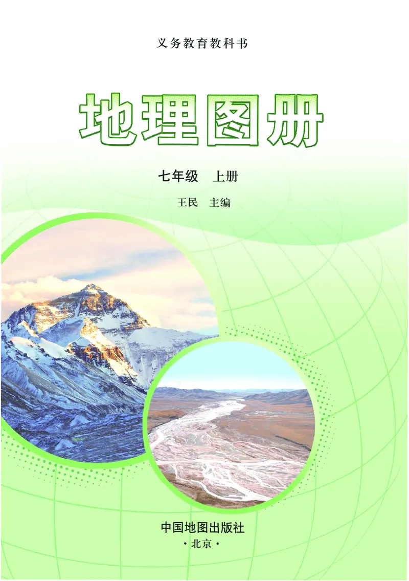 《中图版七年级上册(2024秋版)地理图册电子课本_2025秋电子课本初中科目-新教材_全部版本•初中地理电子课本_全部版本-初中地理-图册_中图版》第2页预览
