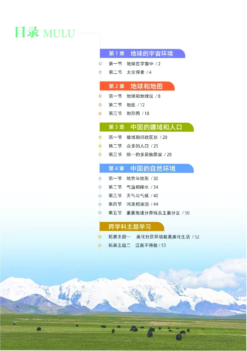 《中图版七年级上册(2024秋版)地理图册电子课本_2025秋电子课本初中科目-新教材_全部版本•初中地理电子课本_全部版本-初中地理-图册_中图版》第4页预览