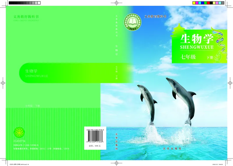 《北京版7年级生物下册高清教材_2025秋电子课本初中科目-新教材_全部版本•初中生物电子课本_北京版初中生物电子课本》第1页预览
