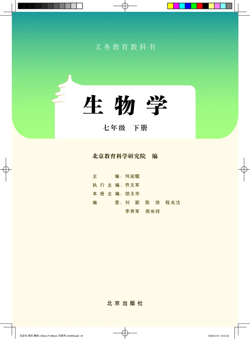 《北京版7年级生物下册高清教材_2025秋电子课本初中科目-新教材_全部版本•初中生物电子课本_北京版初中生物电子课本》第2页预览