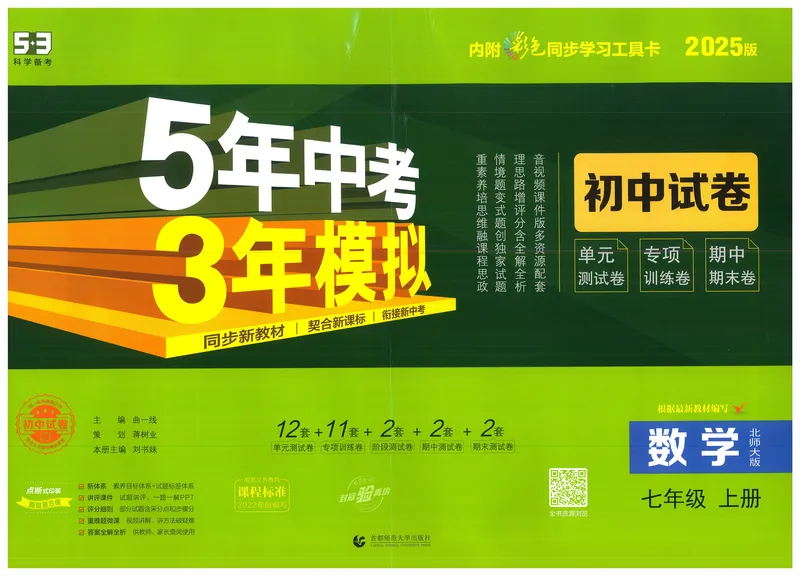 《2025《初中数学•53初中试卷》七上(北师)_初中全科目同步习题+精品试卷（7-9年级）_25秋初中数学《同步习题+精品试卷》_初中数学北师大试卷_上册_《53初中试卷》2025版》第1页预览