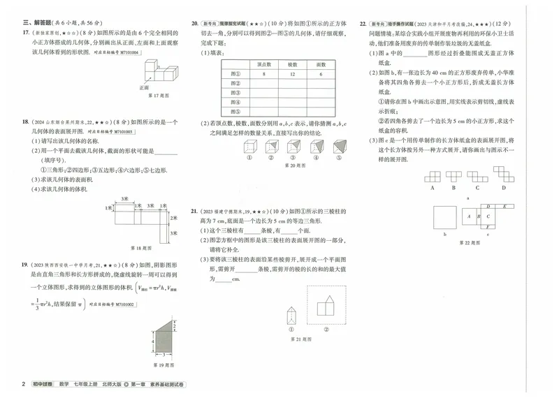 《2025《初中数学•53初中试卷》七上(北师)_初中全科目同步习题+精品试卷（7-9年级）_25秋初中数学《同步习题+精品试卷》_初中数学北师大试卷_上册_《53初中试卷》2025版》第8页预览