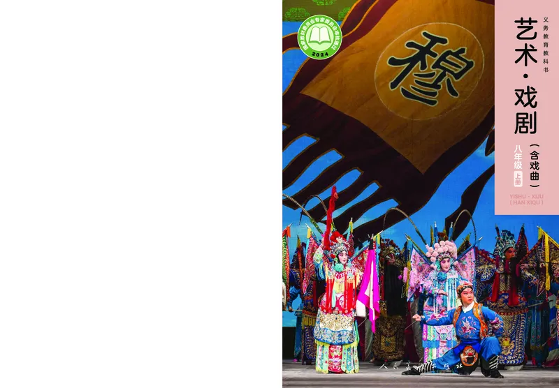 《人美版八年级上册(2024秋版)戏剧电子课本_2025秋电子课本初中科目-新教材_全部版本•初中戏剧电子课本_人美版》第1页预览