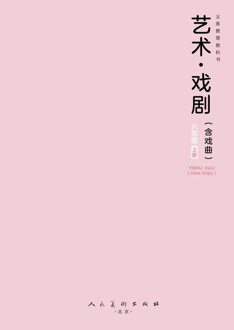《人美版八年级上册(2024秋版)戏剧电子课本_2025秋电子课本初中科目-新教材_全部版本•初中戏剧电子课本_人美版》第3页预览