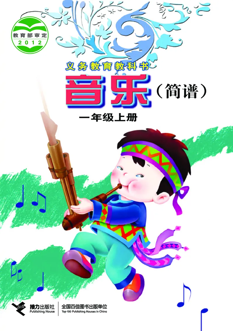 《接力社1年级音乐上册高清教材_光塔笔记小学教辅_2025秋电子课本小学科目-新教材_全部版本•小学音乐电子课本_接力社小学音乐电子课本》第1页预览