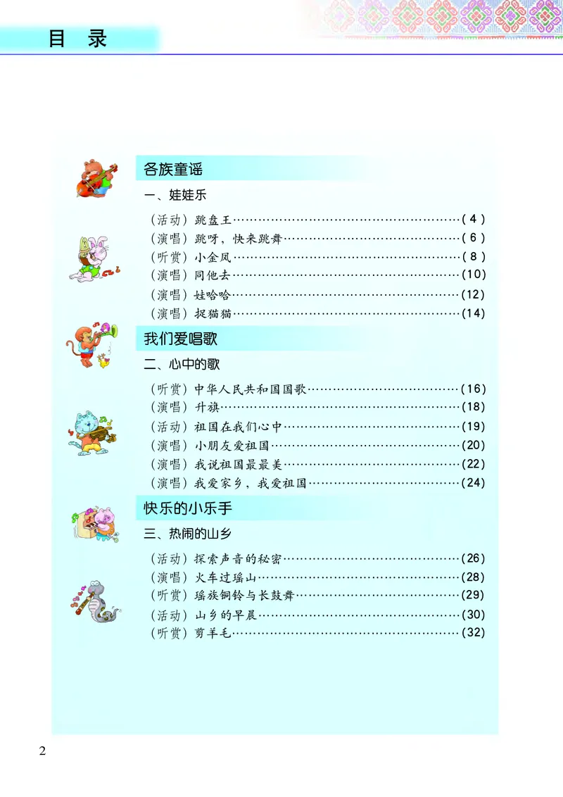 《接力社1年级音乐上册高清教材_光塔笔记小学教辅_2025秋电子课本小学科目-新教材_全部版本•小学音乐电子课本_接力社小学音乐电子课本》第4页预览
