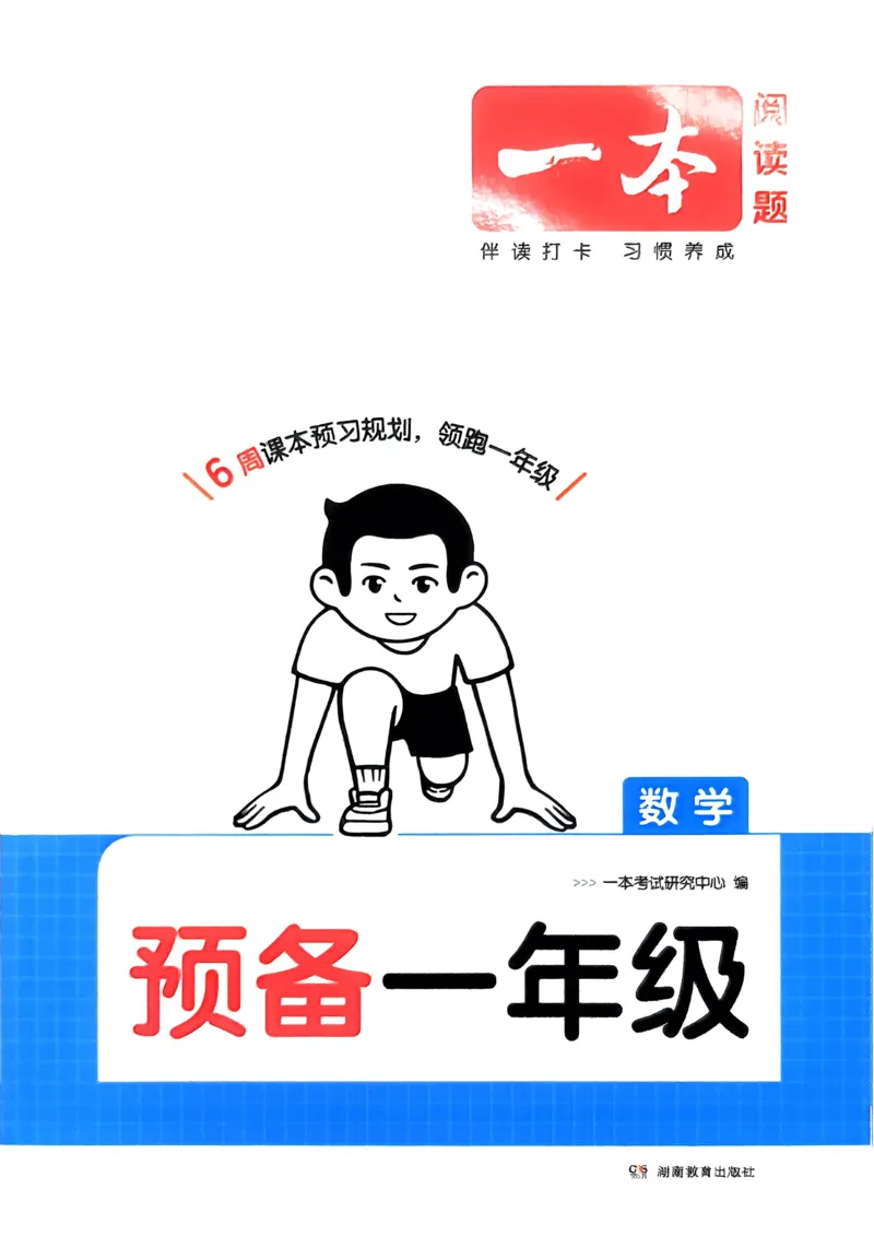 《2025版一本预备一年级数学_光塔笔记小学教辅_2025版小学《一本预习衔接》1-6年级语文数学英语_一本预备一年级语文数学25年》第1页预览