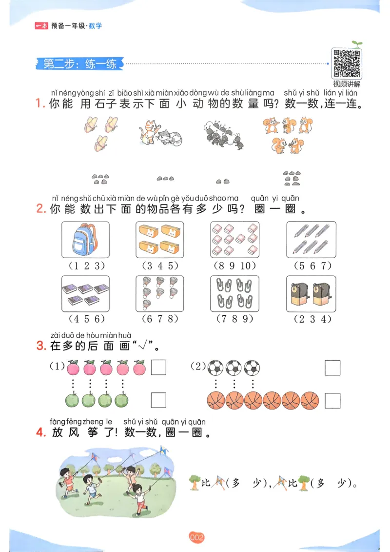 《2025版一本预备一年级数学_光塔笔记小学教辅_2025版小学《一本预习衔接》1-6年级语文数学英语_一本预备一年级语文数学25年》第10页预览