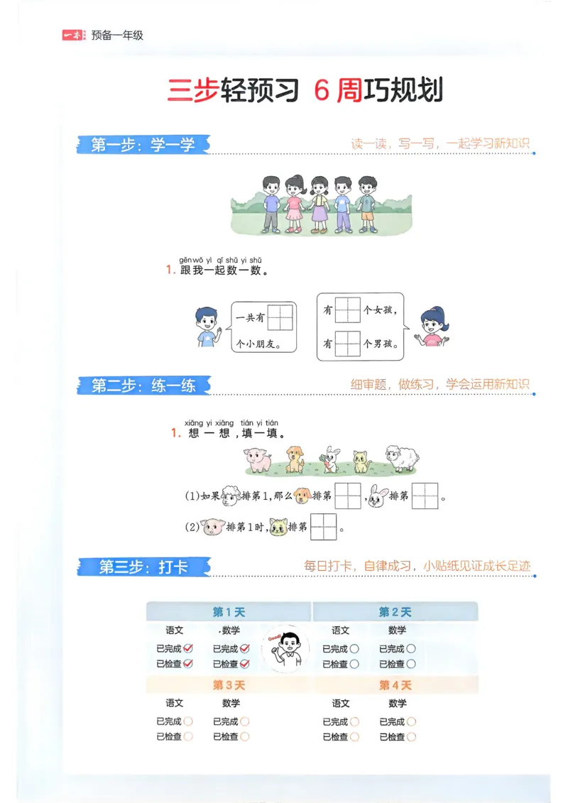 《2025版一本预备一年级数学_光塔笔记小学教辅_2025版小学《一本预习衔接》1-6年级语文数学英语_一本预备一年级语文数学25年》第3页预览