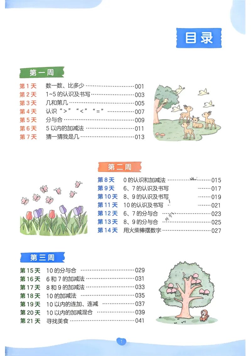 《2025版一本预备一年级数学_光塔笔记小学教辅_2025版小学《一本预习衔接》1-6年级语文数学英语_一本预备一年级语文数学25年》第7页预览