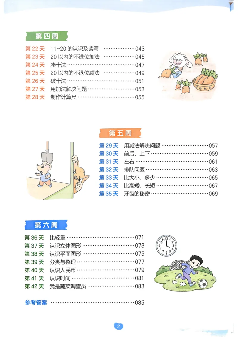 《2025版一本预备一年级数学_光塔笔记小学教辅_2025版小学《一本预习衔接》1-6年级语文数学英语_一本预备一年级语文数学25年》第8页预览
