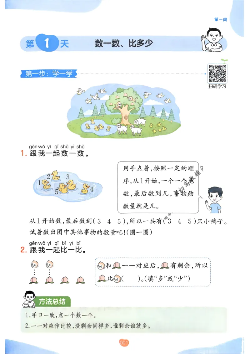 《2025版一本预备一年级数学_光塔笔记小学教辅_2025版小学《一本预习衔接》1-6年级语文数学英语_一本预备一年级语文数学25年》第9页预览