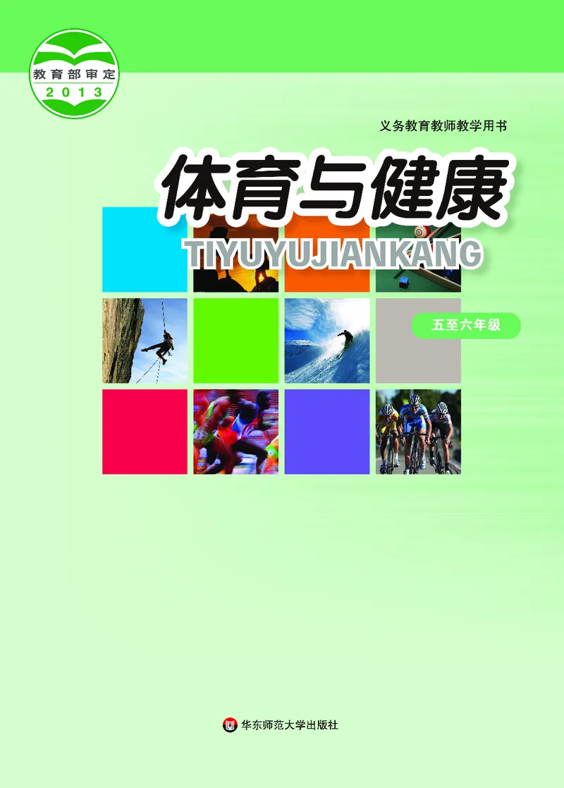 《华东师大5—6年级体育高清教材_光塔笔记小学教辅_2025秋电子课本小学科目-新教材_全部版本•小学体育电子课本_华师大小学体育电子课本》第1页预览