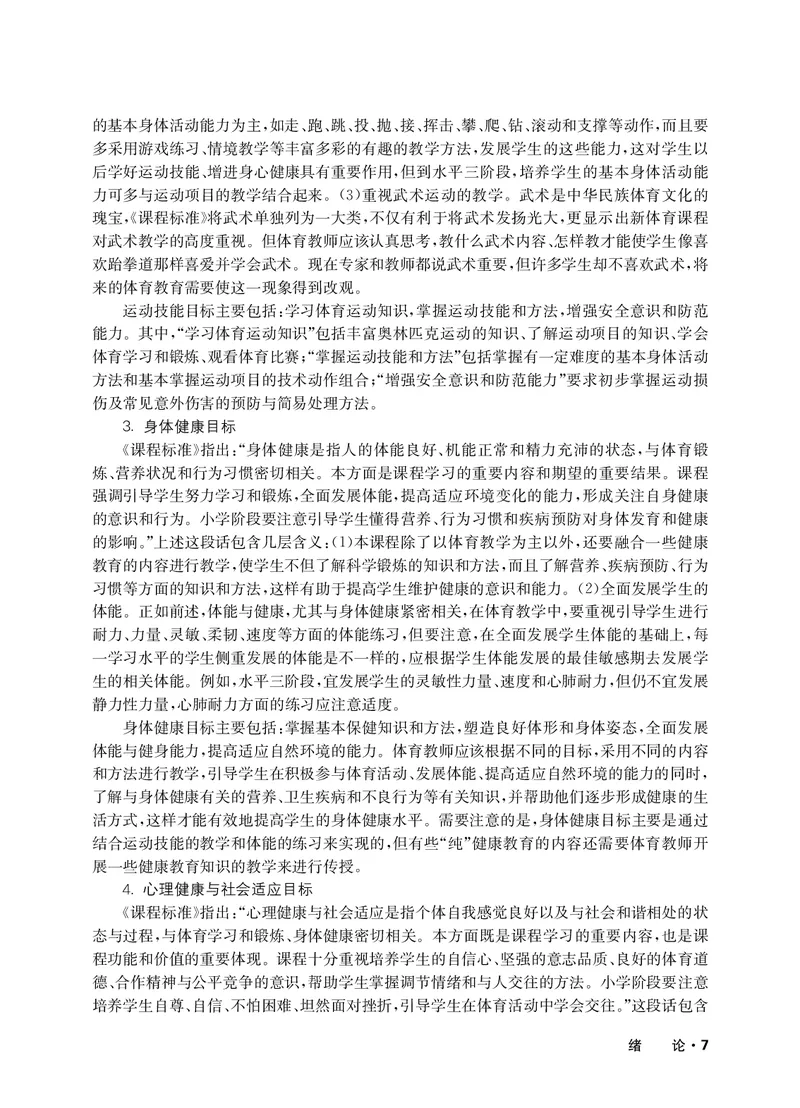《华东师大5—6年级体育高清教材_光塔笔记小学教辅_2025秋电子课本小学科目-新教材_全部版本•小学体育电子课本_华师大小学体育电子课本》第10页预览