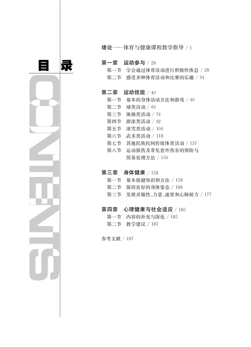 《华东师大5—6年级体育高清教材_光塔笔记小学教辅_2025秋电子课本小学科目-新教材_全部版本•小学体育电子课本_华师大小学体育电子课本》第3页预览