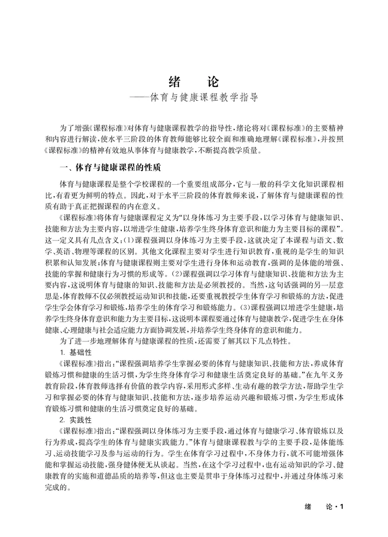 《华东师大5—6年级体育高清教材_光塔笔记小学教辅_2025秋电子课本小学科目-新教材_全部版本•小学体育电子课本_华师大小学体育电子课本》第4页预览