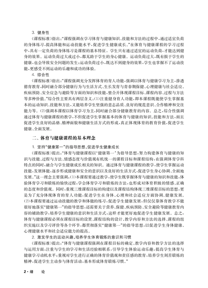 《华东师大5—6年级体育高清教材_光塔笔记小学教辅_2025秋电子课本小学科目-新教材_全部版本•小学体育电子课本_华师大小学体育电子课本》第5页预览