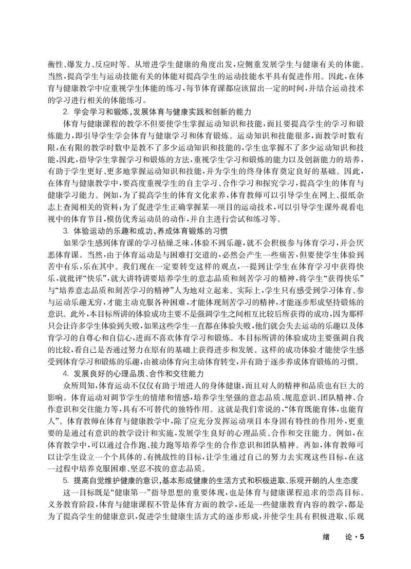 《华东师大5—6年级体育高清教材_光塔笔记小学教辅_2025秋电子课本小学科目-新教材_全部版本•小学体育电子课本_华师大小学体育电子课本》第8页预览