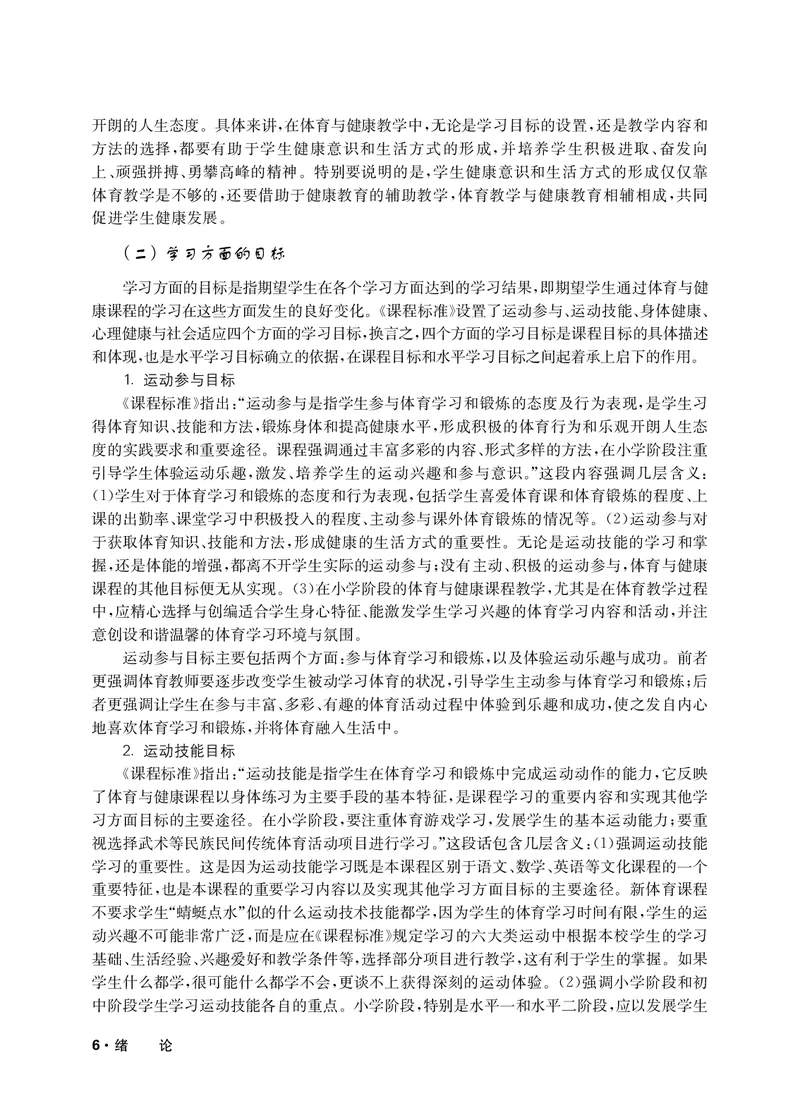 《华东师大5—6年级体育高清教材_光塔笔记小学教辅_2025秋电子课本小学科目-新教材_全部版本•小学体育电子课本_华师大小学体育电子课本》第9页预览