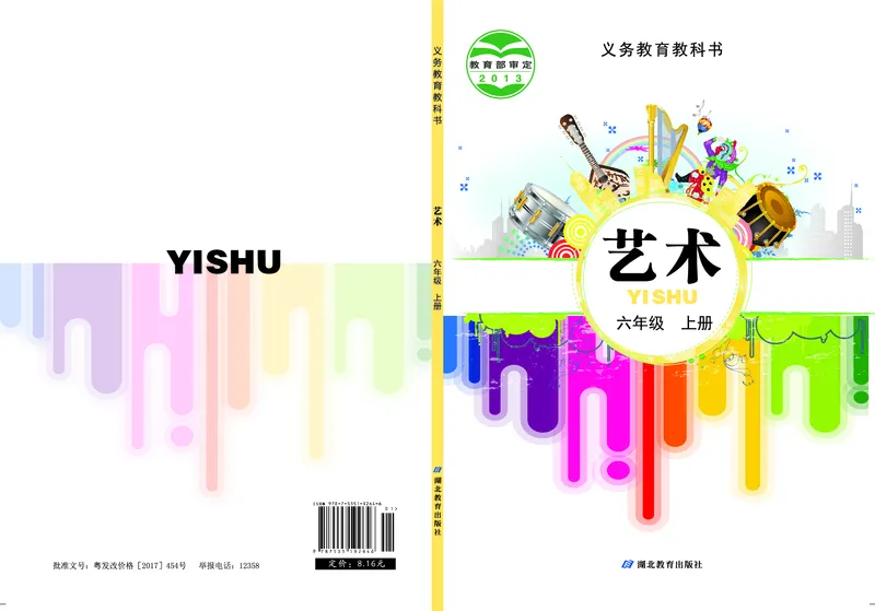 《鄂教版6年级艺术上册高清教材_光塔笔记小学教辅_2025秋电子课本小学科目-新教材_全部版本•小学艺术电子课本_鄂教版小学艺术电子课本》第1页预览