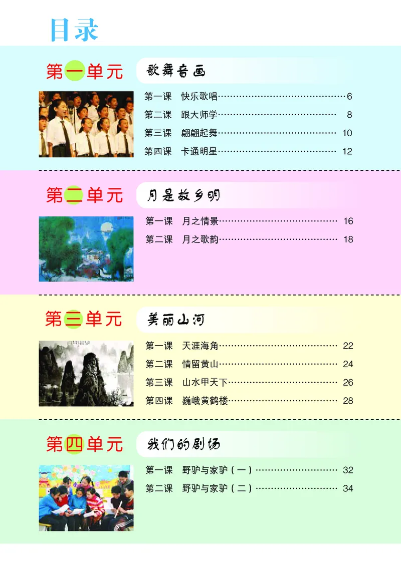 《鄂教版6年级艺术上册高清教材_光塔笔记小学教辅_2025秋电子课本小学科目-新教材_全部版本•小学艺术电子课本_鄂教版小学艺术电子课本》第5页预览