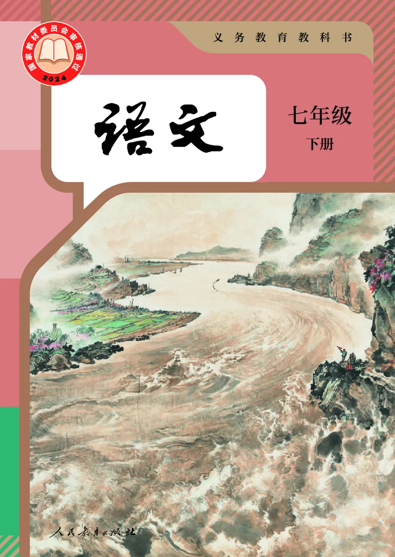 《人教版7年级语文下册高清教材》第1页预览