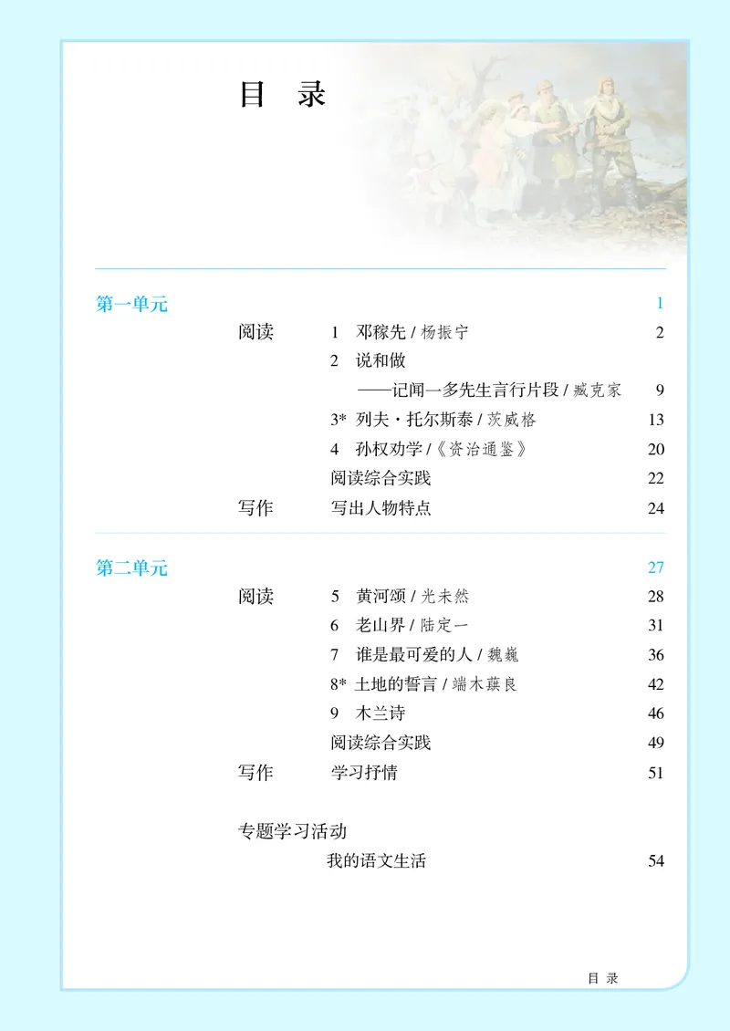 《人教版7年级语文下册高清教材》第4页预览