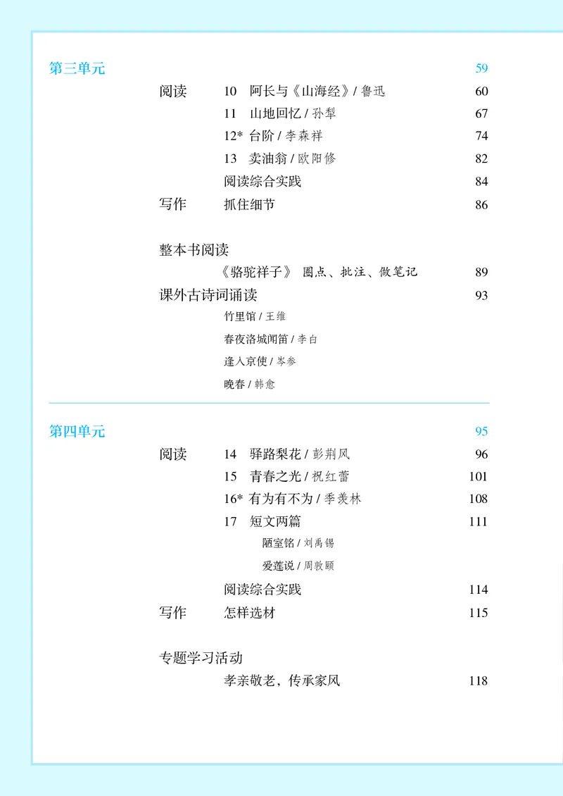 《人教版7年级语文下册高清教材》第5页预览
