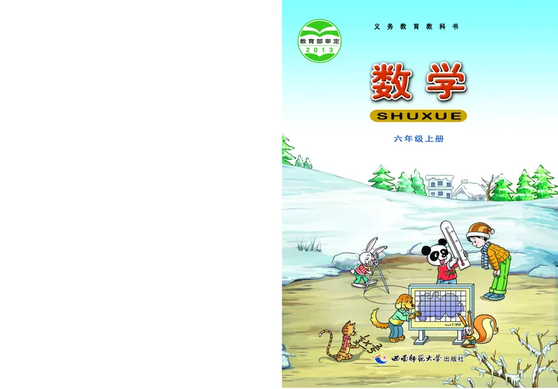 《西师大6年级数学上册高清教材_光塔笔记小学教辅_2025秋电子课本小学科目-新教材_全部版本•小学数学电子课本_西师大小学数学电子课本》第1页预览