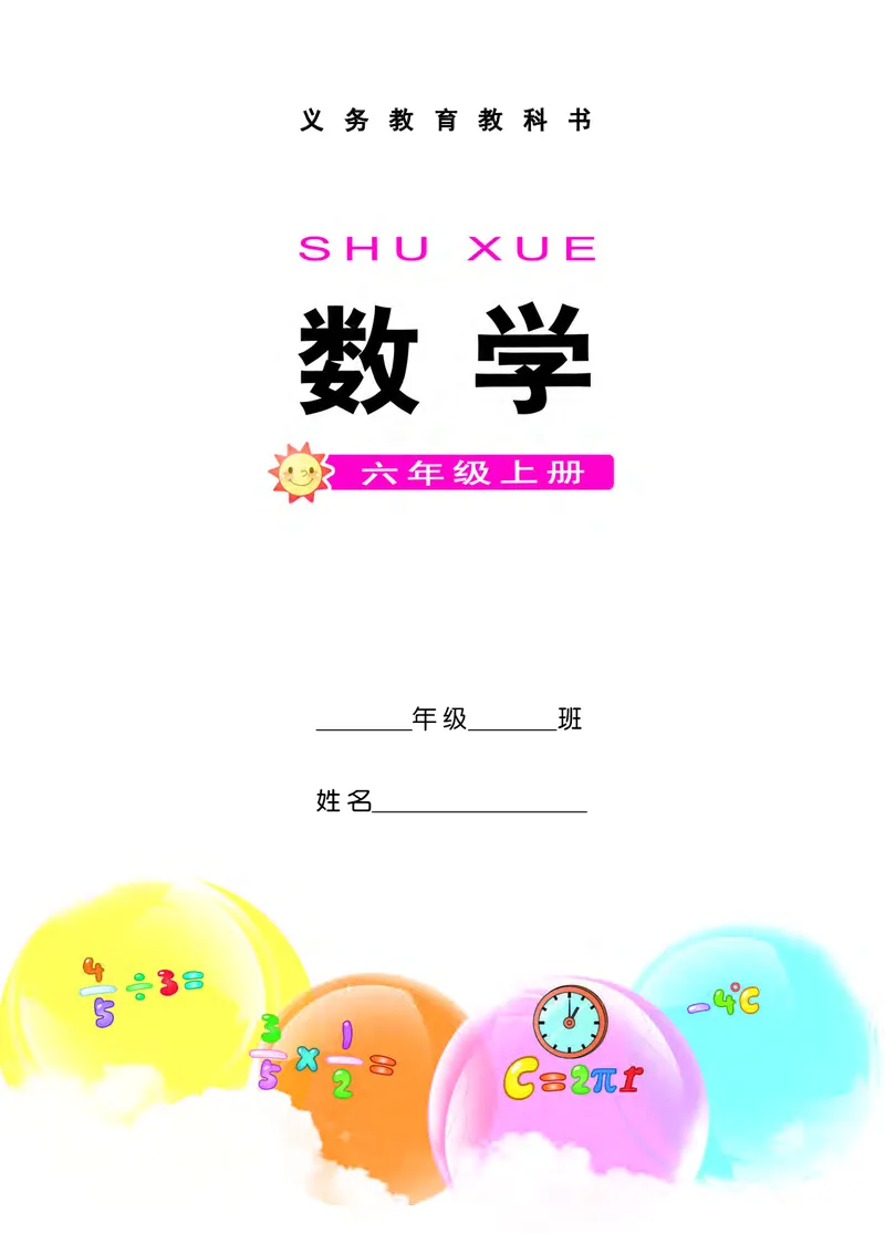 《西师大6年级数学上册高清教材_光塔笔记小学教辅_2025秋电子课本小学科目-新教材_全部版本•小学数学电子课本_西师大小学数学电子课本》第3页预览