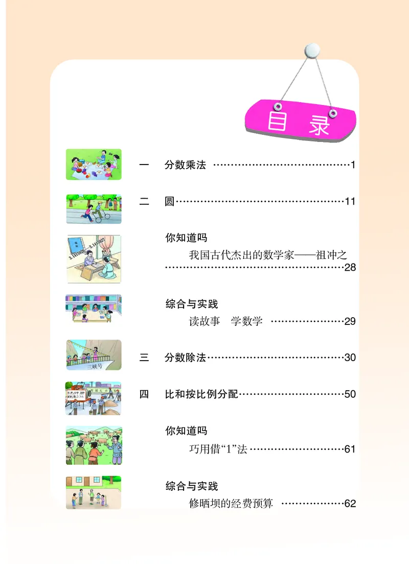 《西师大6年级数学上册高清教材_光塔笔记小学教辅_2025秋电子课本小学科目-新教材_全部版本•小学数学电子课本_西师大小学数学电子课本》第5页预览