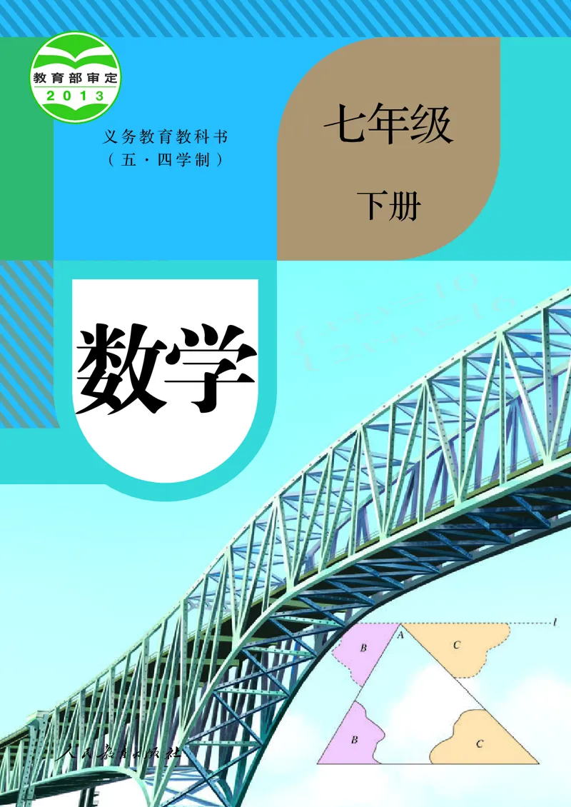 《人教版五四制七年级下册数学电子课本_2025秋电子课本初中科目-新教材_全部版本•初中数学电子课本_人教版初中数学电子课本_人教版五四制》第1页预览