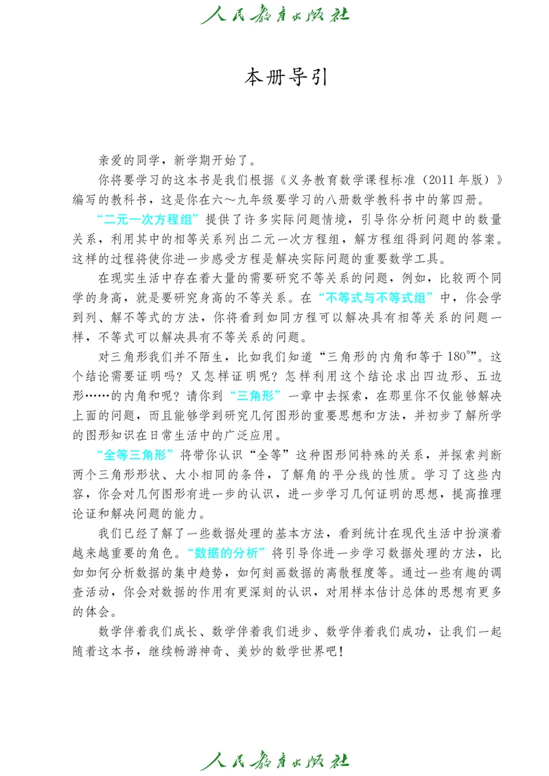 《人教版五四制七年级下册数学电子课本_2025秋电子课本初中科目-新教材_全部版本•初中数学电子课本_人教版初中数学电子课本_人教版五四制》第4页预览